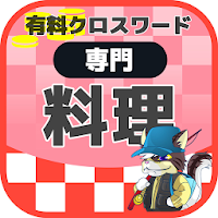 料理人クロスワード 無料印刷OK! 勉強アプリ/ 実力試し 