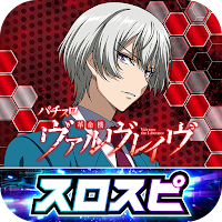 [スロスピ]パチスロ 革命機ヴァルヴレイヴ
