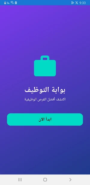 بوابتي للتوظيف Screenshot 2