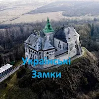 Вікторина Замки Українською