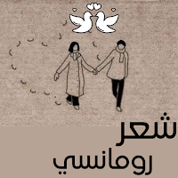 اجمل شعر رومانسي للحبيب