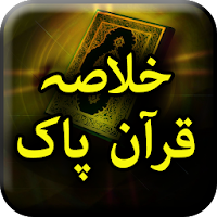 Khalasa Quran e Paak -  Summary of Holy Quran