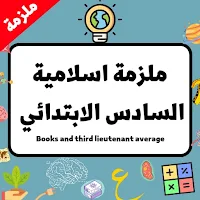 ملزمة اسلاميه السادس الابتدائي