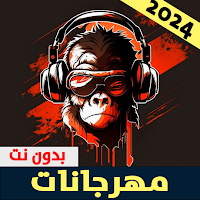مهرجانات مصريه 2024 بدون نت