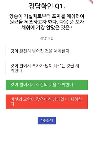 버섯종균 기능사 필기 기출문제 Screenshot 3