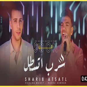 مهرجان شرب اتسطل حوده بندق Screenshot 1