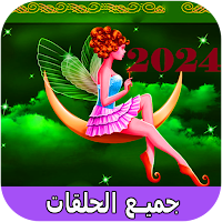 حلقات عالمية قصص قبل النوم