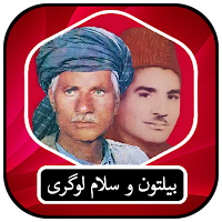 استاد بیلتون و سلام لوگری