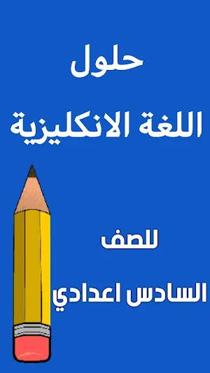 وزاريات الانكليزي سادس اعدادي Screenshot 1