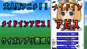 クイズfor メイドインアビス（made in abyss） Screenshot 0