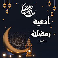 ادعية رمضان 2022 : دعاء 30 يوم