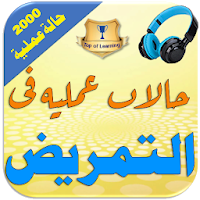 2000 حالة طبية عملية في تمريض 