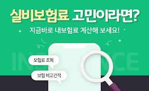 실비보험 다모아 - 가격 조회, 비교견적, 가입 Screenshot 0