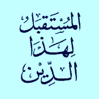 المستقبل لهذا الدين سيد قطب