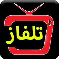تلفاز جميع قنوت حصرياً