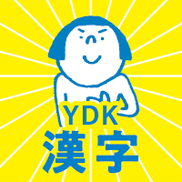 中学生・高校生の漢字 - 中学・高校の漢字問題アプリ