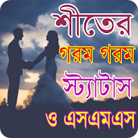 শীতের রাতের গরম স্ট্যাটাস