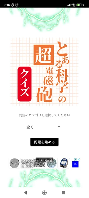 クイズ for とある科学の超電磁砲(レールガン) 検定 Screenshot 0