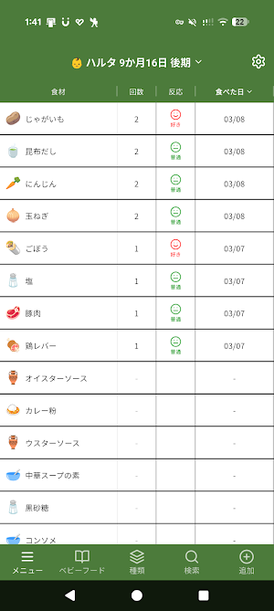 離乳食＆ベビーフード記録 - かんたん食材リスト Screenshot 0