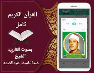 القران الكريم كاملا بدون نت (عبدالباسط عبدالصمد) Screenshot 3