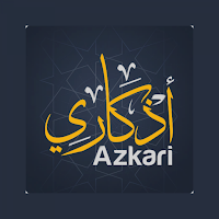 اذكاري
