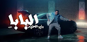 اغنيه البابا وزير الحنيه عنبه Screenshot 2