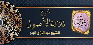 شرح الاصول الثلاثة عبد الرزاق Screenshot 0