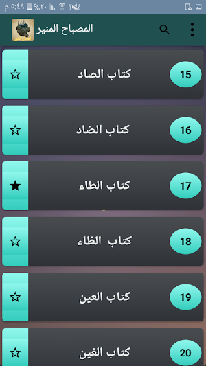 المصباح المنير في غريب الشرح ا Screenshot 2