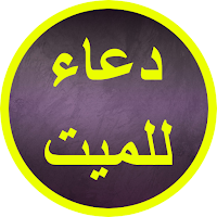 دعاء للميت
