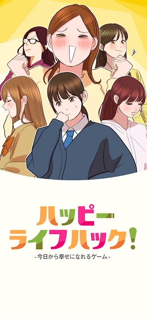 ハッピーライフハック！今日から幸せになれるゲーム Screenshot 3