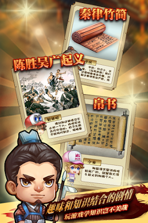智慧帽时空历险：秦末风云 Screenshot 3