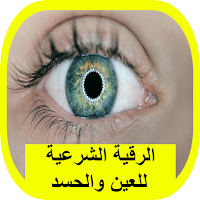 الرقية الشرعية للعين والحسد
