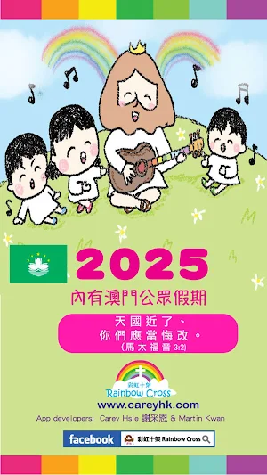 2025 澳門公眾假期 Screenshot 0