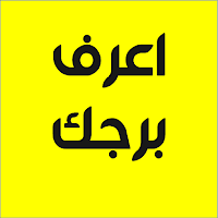 اعرف برجك - برجك اليوم