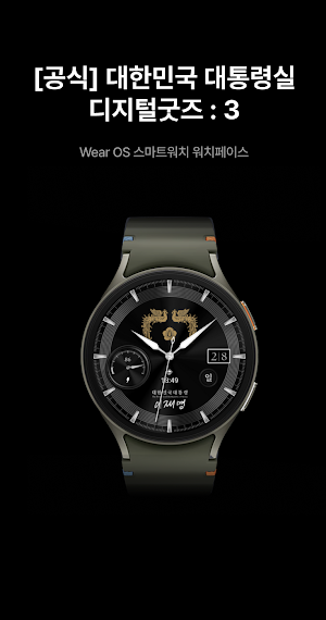 [공식] 대한민국 대통령실 디지털굿즈 : 3 Screenshot 0
