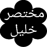 مختصر خليل (تنوير البصر)