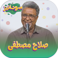 جميع اغاني صلاح مصطفى بدون نت