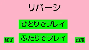 リバーシ - 三種の変則リバーシと定番リバーシ Screenshot 0