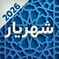 اشعار شهریار | دیوان کامل