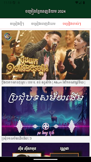 ចម្រៀងខ្មែរពេញនិយម2025 Screenshot 2