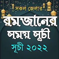 Ramadan - রমজানের সময়সূচী 2022