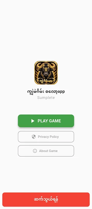 ကျွဲမဲဂိမ်း စလော့app Screenshot 1