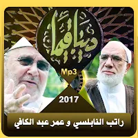 دينا قيما راتب النابلسي وعمر عبدالكافي بجودة عالية