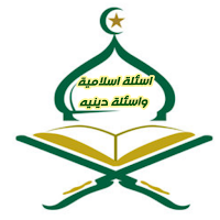 اسئله دينيه سؤال وجواب بدون نت