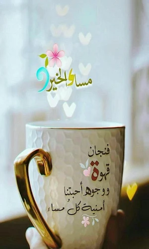 صباح ومساء الخير💖Gif Screenshot 1