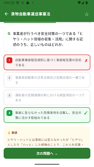 運行管理者（貨物） 試験対策 問題集 Screenshot 0