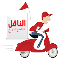 الناقل للتوصيل السريع