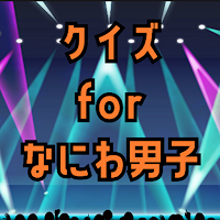 クイズforなにわ男子