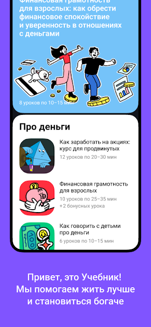 Учебник: курсы про деньги Screenshot 1