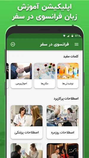آموزش زبان فرانسوی در سفر Screenshot 1